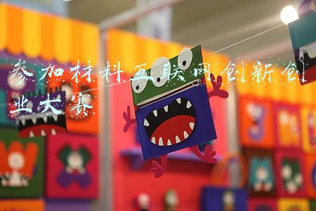参加材料互联网创新创业大赛