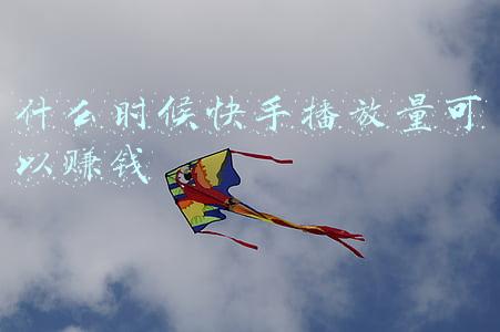 什么时候快手播放量可以赚钱