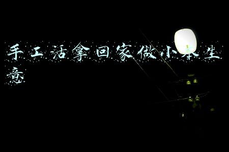 手工活拿回家做小本生意 手工活拿回家做小本生意