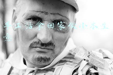 手工活拿回家做小本生意 手工活拿回家做小本生意