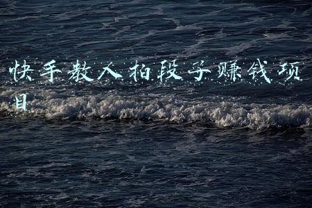 快手教人拍段子赚钱项目