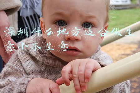 深圳什么地方适合做生意小本生意