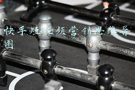 快手短视频营销思维导图