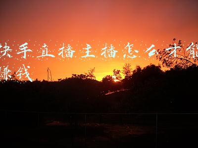 快手直播主播怎么才能赚钱