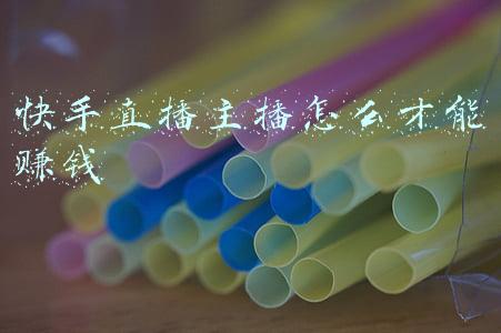 快手直播主播怎么才能赚钱