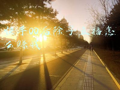快手00后除了直播怎么赚钱