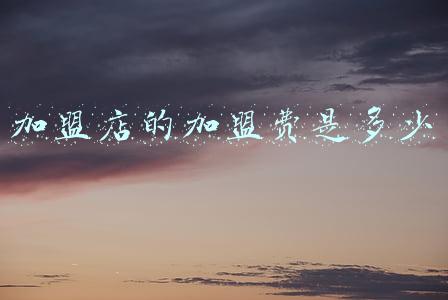 加盟店加盟费可以退吗,加盟店的加盟费可以退吗