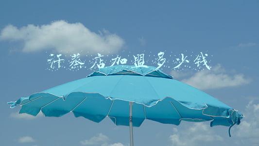 加盟汗蒸馆要多少钱《加盟汗蒸养生馆需要多少钱》