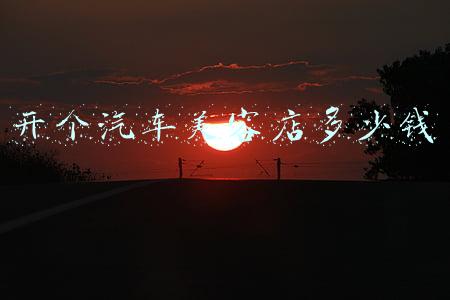 汽车美容店洗车设备安装(汽车美容店洗车设备)