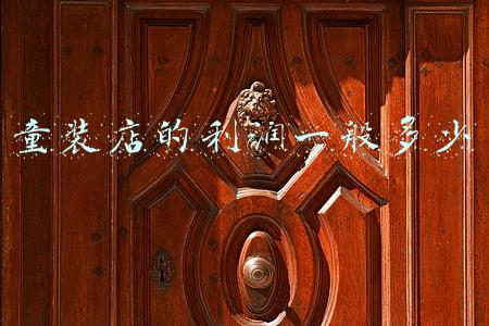 童装店利润怎么算才不亏本《童装店的利润一般多少》