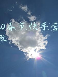 快手春节跳一跳(快手推《年味冰雪季》助力冬奥，携刘老根大舞台群星上冰雪开整)