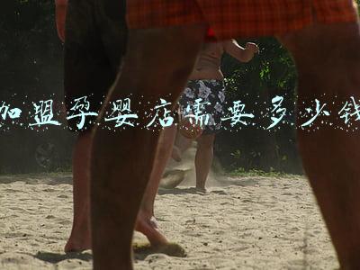 加盟孕婴店大概要多少钱，加盟孕婴店大概需要多少钱