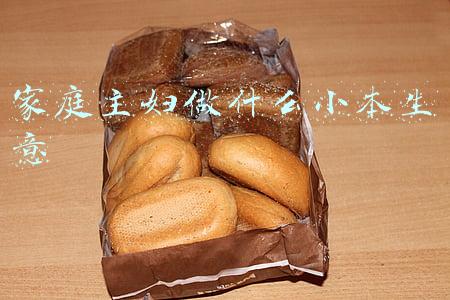 适合家庭主妇的生意(家庭主妇可以做的副业有哪些)