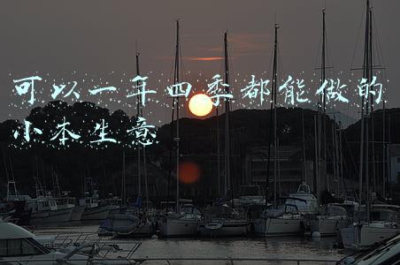 可以一年四季都能做的小本生意