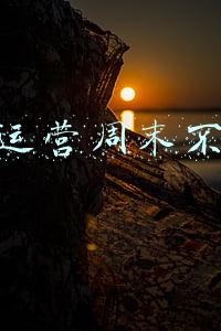 电商运营需要上夜班吗(跨境电商行业属性就是加班？不加班就没前途？)