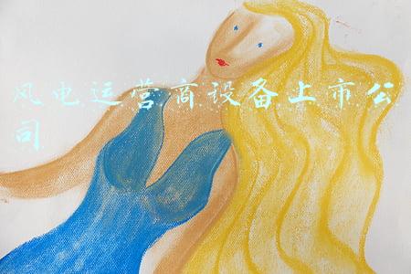 风电运营龙头(风电行业进入抢装期，盘点十大高成长的风电潜力龙头（附名单）)