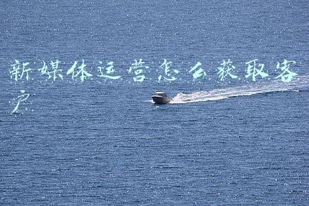 新媒体广告销售如何找客户(广告销售让客户记住你姓名的10大技巧)