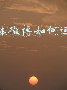 新媒体微博如何运营方案