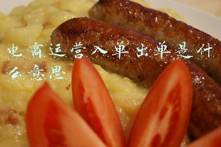 电商运营入单出单是什么意思