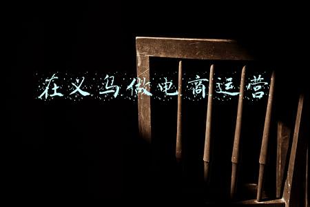义乌电商好做吗(被阿里拼多多挤压的义乌，为何还能成为5万名网红直播的聚集地？)