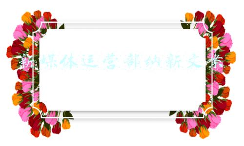 宣传部纳新文案(纳新丨秉宣传之心，你可愿，携手前行？)