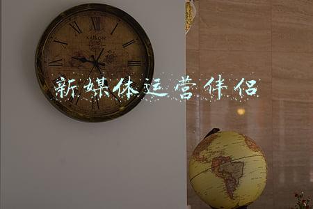 新媒体运营伴侣