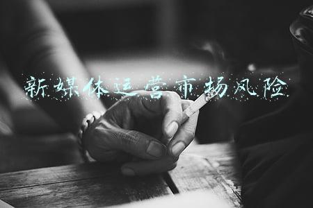 新媒体行业风险(新媒体有毒，选择需谨慎)