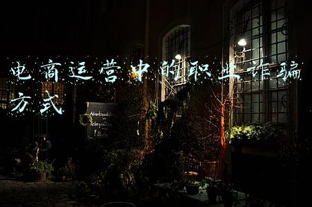 电商运营中的职业诈骗方式