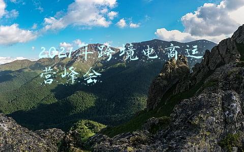 2021年跨境电商运营峰会