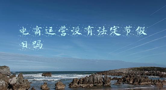 电商运营没有法定节假日吗