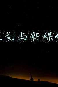 活动策划与新媒体运营