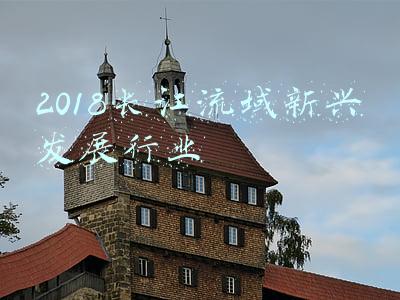 长江经济带产业(长江经济带打造世界级产业集群 五大产业成发展重点)