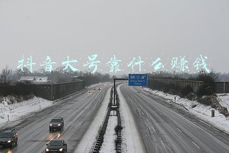 抖音大号靠什么赚钱