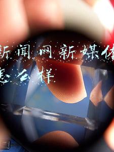 四川新闻网新媒体运营岗位怎么样