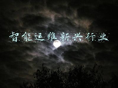 智能运维新兴行业