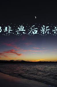 2003年非典事件介绍(抗击“非典”：打赢同心抗疫人民战争)