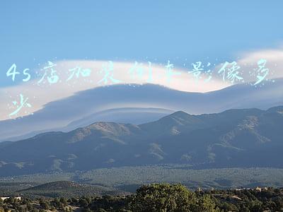 4s店加装360度全景《4s店加装360度全景要多少钱》