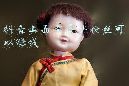 抖音上面有多少粉丝可以赚钱