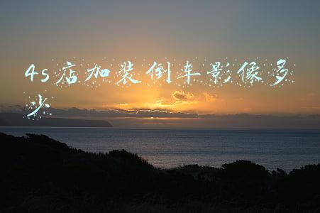 4s店加装真皮座椅，4s店加装真皮座椅多少钱