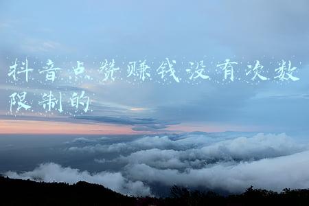抖音点赞赚钱没有次数限制的