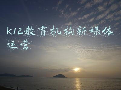k12教育机构新媒体运营