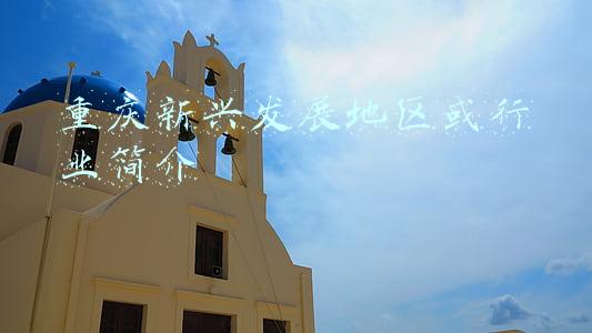 重庆新兴发展地区或行业简介