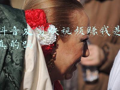 抖音发剪映视频赚钱是真的吗