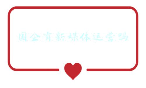 央广新媒体是国企吗(央广传媒集团有限公司今日揭牌)