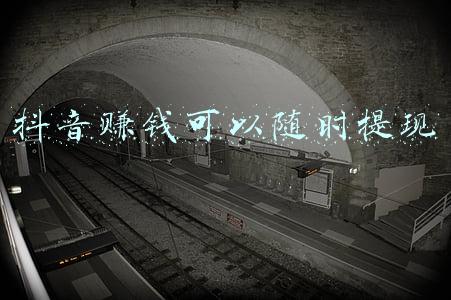 抖音赚钱可以随时提现