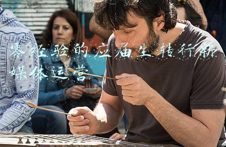 零经验的应届生转行新媒体运营
