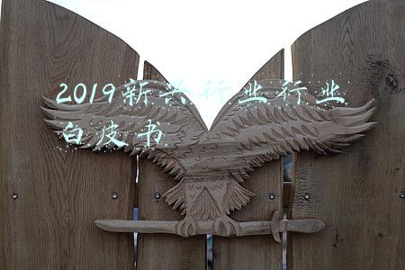 2019宠物行业白皮书(重磅丨《2019年中国宠物行业白皮书》(消费报告) 正式发布)