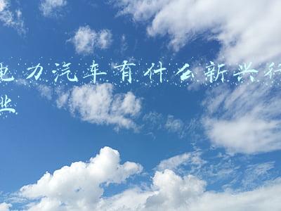 电力汽车有什么新兴行业