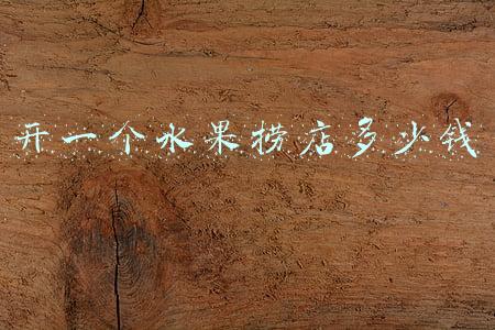 加盟水果捞店总共需要投入多少钱，加盟水果捞大概需要多少钱