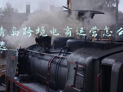青岛跨境电商运营怎么选